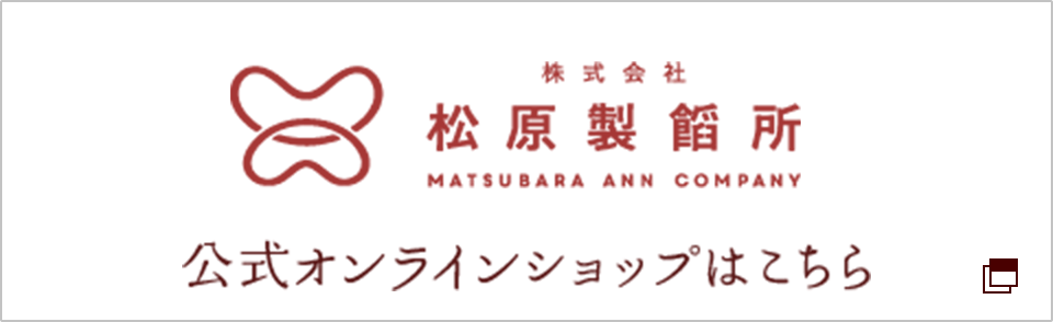 株式会社松原製餡所 公式オンラインショップはこちら